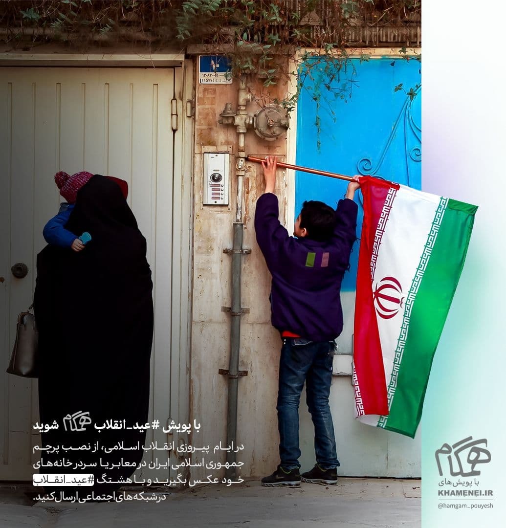 پوستر پویش با پویش #عید_انقلاب همراه شوید