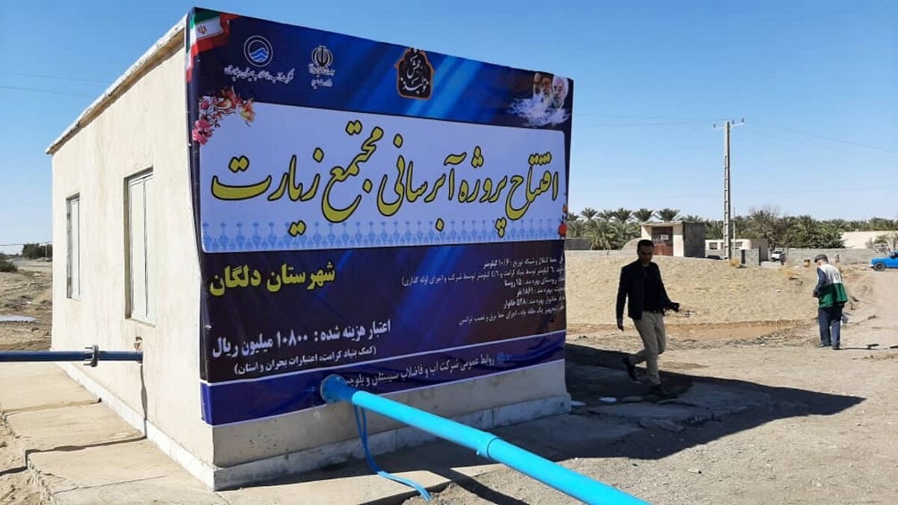 افتتاح پروژه آبرسانی روستایی در دلگان/۱هزار و ۸۶۱ نفر از آب پایدار بهره مند شدند