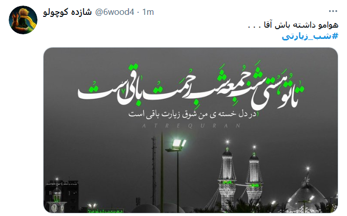 ز قیل و قال جهان خسته&zwnj;ام تو میدانی / دلم هوای شب جمعه حرم دارد