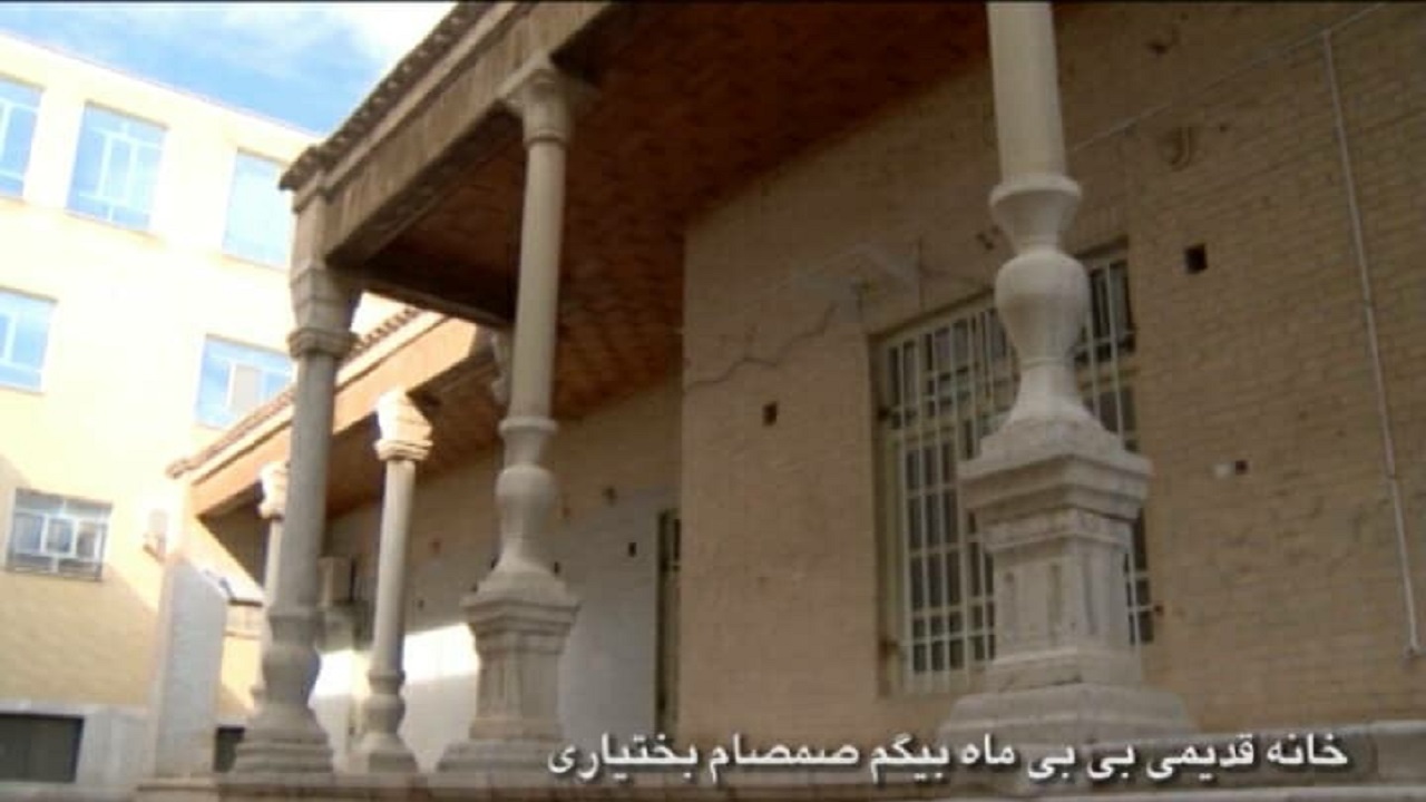 خانه وقف شده بیبی ماه بیگم صمصام بختیاری خانه وقف شده بیبی ماه بیگم صمصام بختیاری