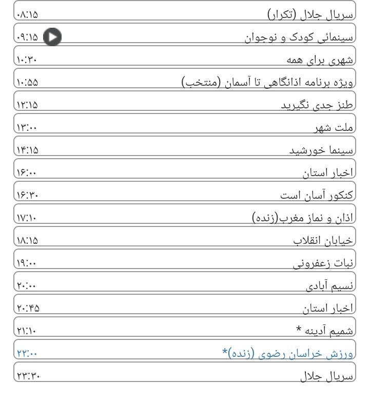 لیست پخش برنامه&zwnj;های سیمای خراسان رضوی