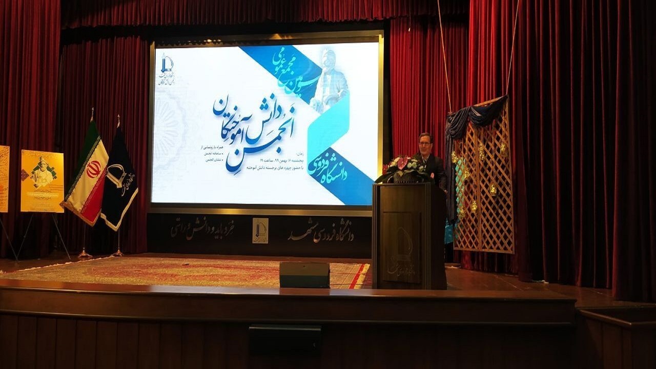 رونمایی نشان و سایت انجمن دانش آموختگان دانشگاه فردوسی مشهد