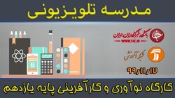 دانلود فیلم کلاس کارگاه نو آفرینی و کارآفرینی پایه یازدهم مورخ ۱۶ اسفند