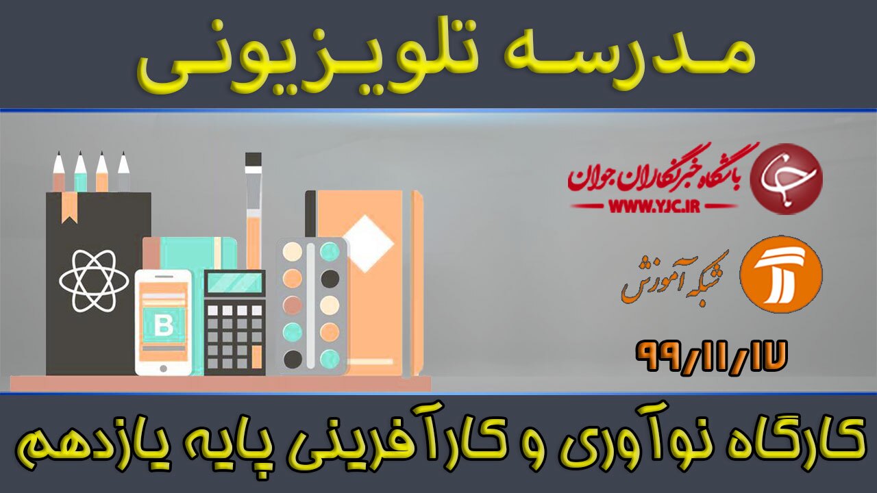 دانلود فیلم کلاس کارگاه نوآوری و کارآفرینی پایه یازدهم مورخ ۱۷ بهمن