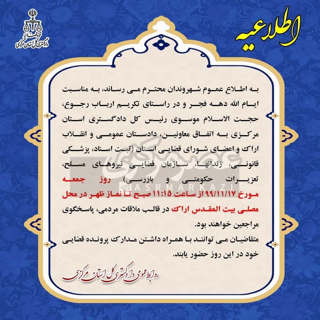 ملاقات مردمی رئیس کل دادگستری استان مرکزی با شهروندان در مصلی اراک