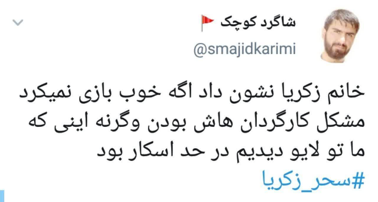 واکنش کاربران به حرف های تند سحر زکریا واکنش کاربران به حرف های تند سحر زکریا