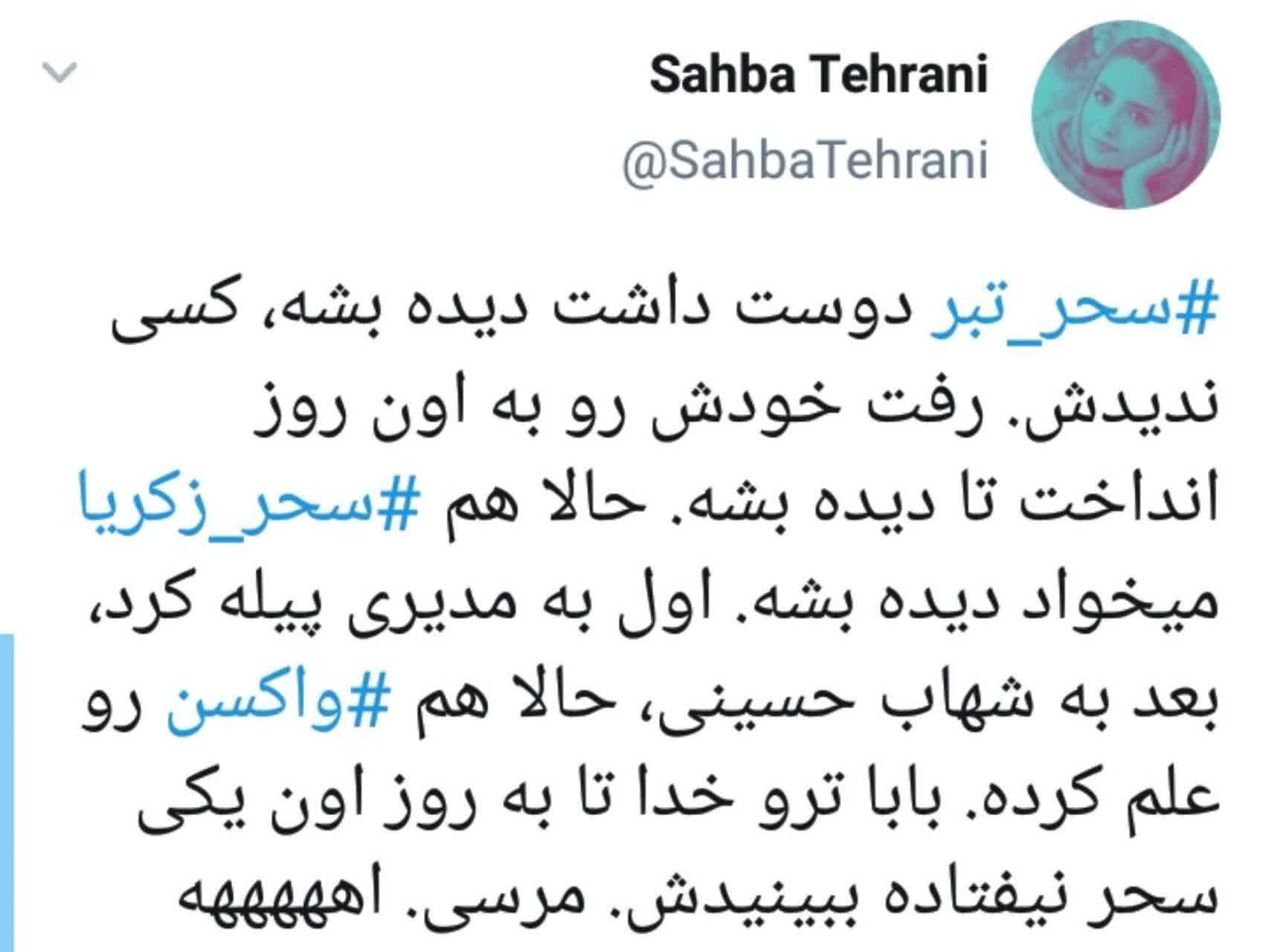 واکنش کاربران به حرف های تند سحر زکریا واکنش کاربران به حرف های تند سحر زکریا