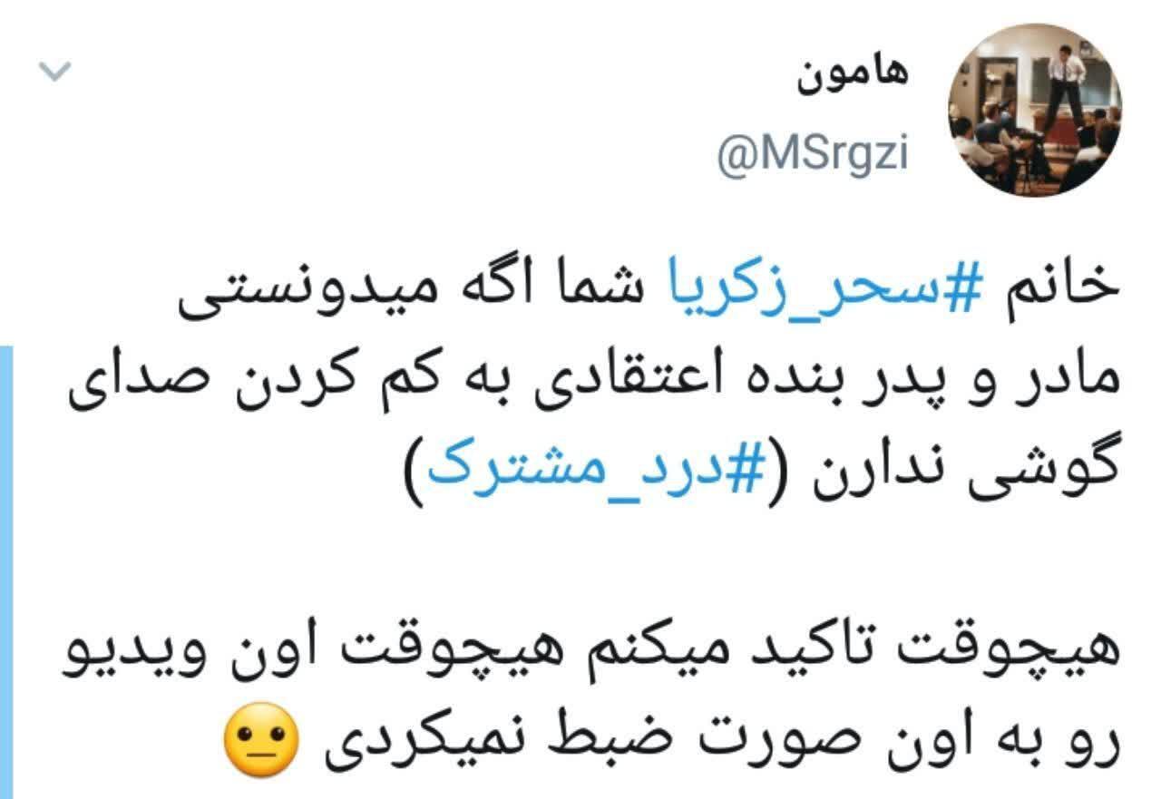 واکنش کاربران به حرف های تند و اعتراضی سحر زکریا واکنش کاربران به حرف های تند و اعتراضی سحر زکریا