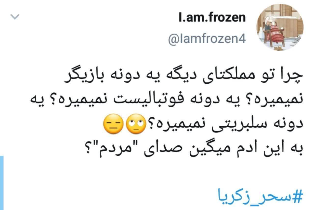 واکنش کاربران به حرف های تند و اعتراضی سحر زکریا واکنش کاربران به حرف های تند و اعتراضی سحر زکریا
