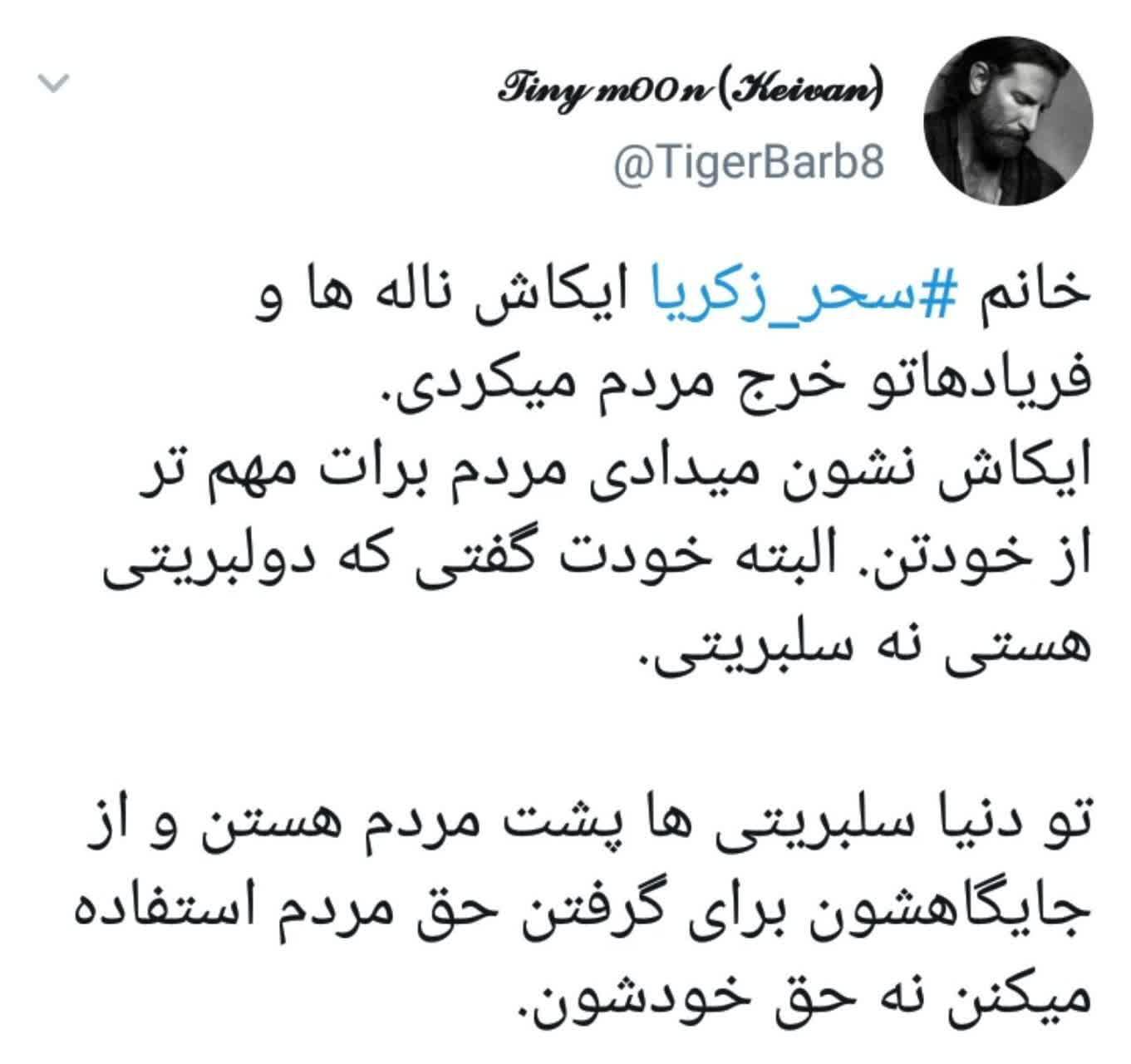 واکنش کاربران به حرف های تند و اعتراضی سحر زکریا واکنش کاربران به حرف های تند و اعتراضی سحر زکریا
