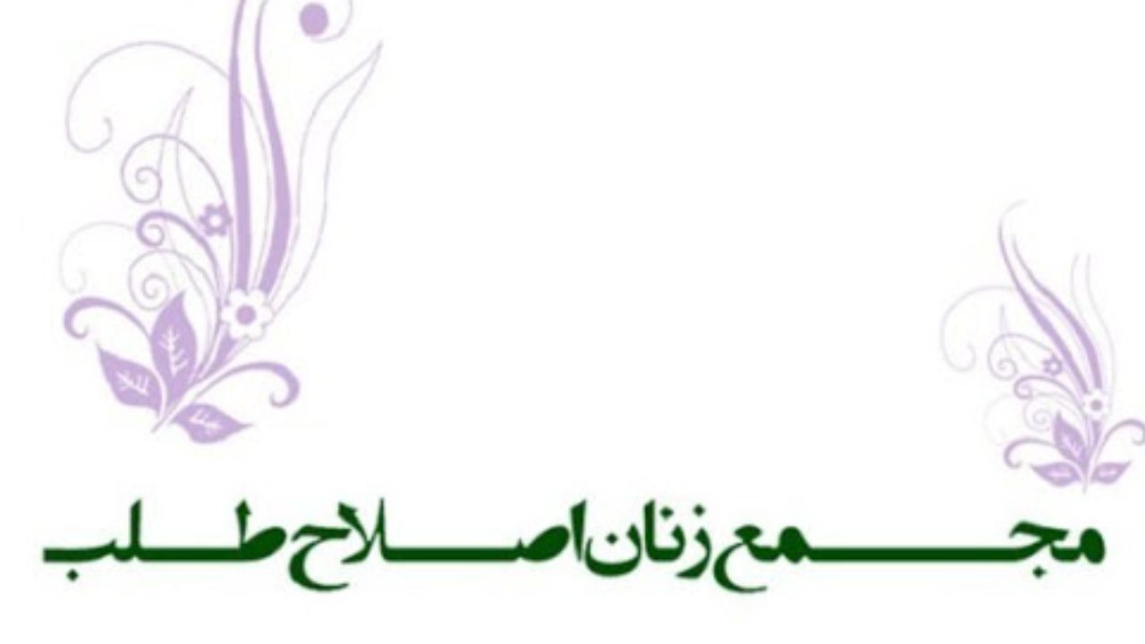 اعضای شورای مرکزی و هیئت بازرسان مجمع زنان اصلاح طلب مشخص شدند
