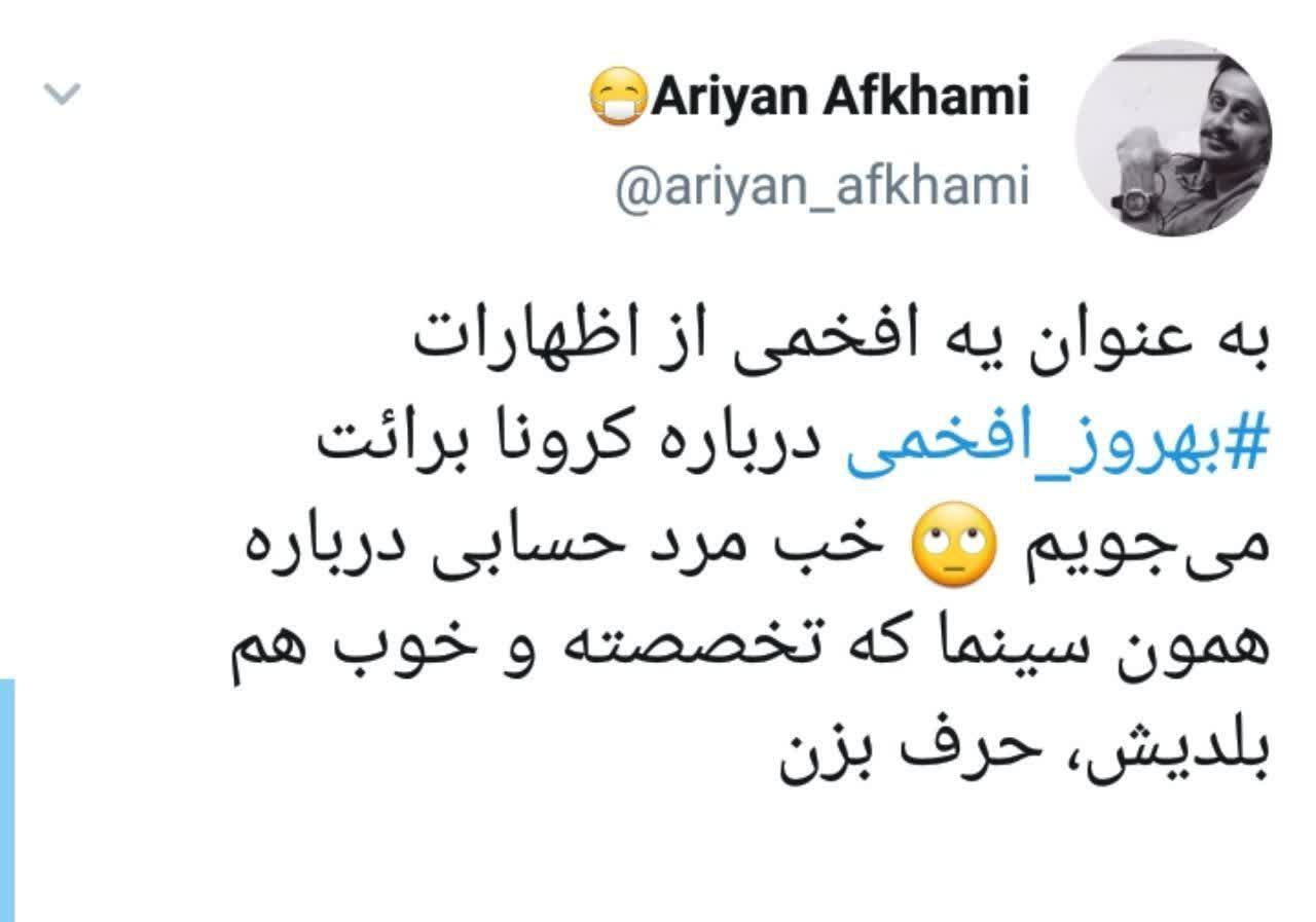 واکنش کاربران به صحبت های جنجالی افخمی در جشنواره فجر