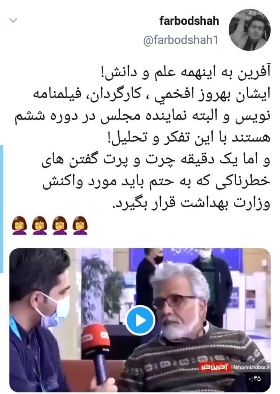 واکنش کاربران به حرف های جنجالی بهروز افخمی