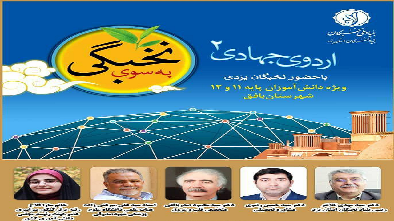 برگزاری اردوی علمی و جهادی نخبگان یزد به صورت مجازی