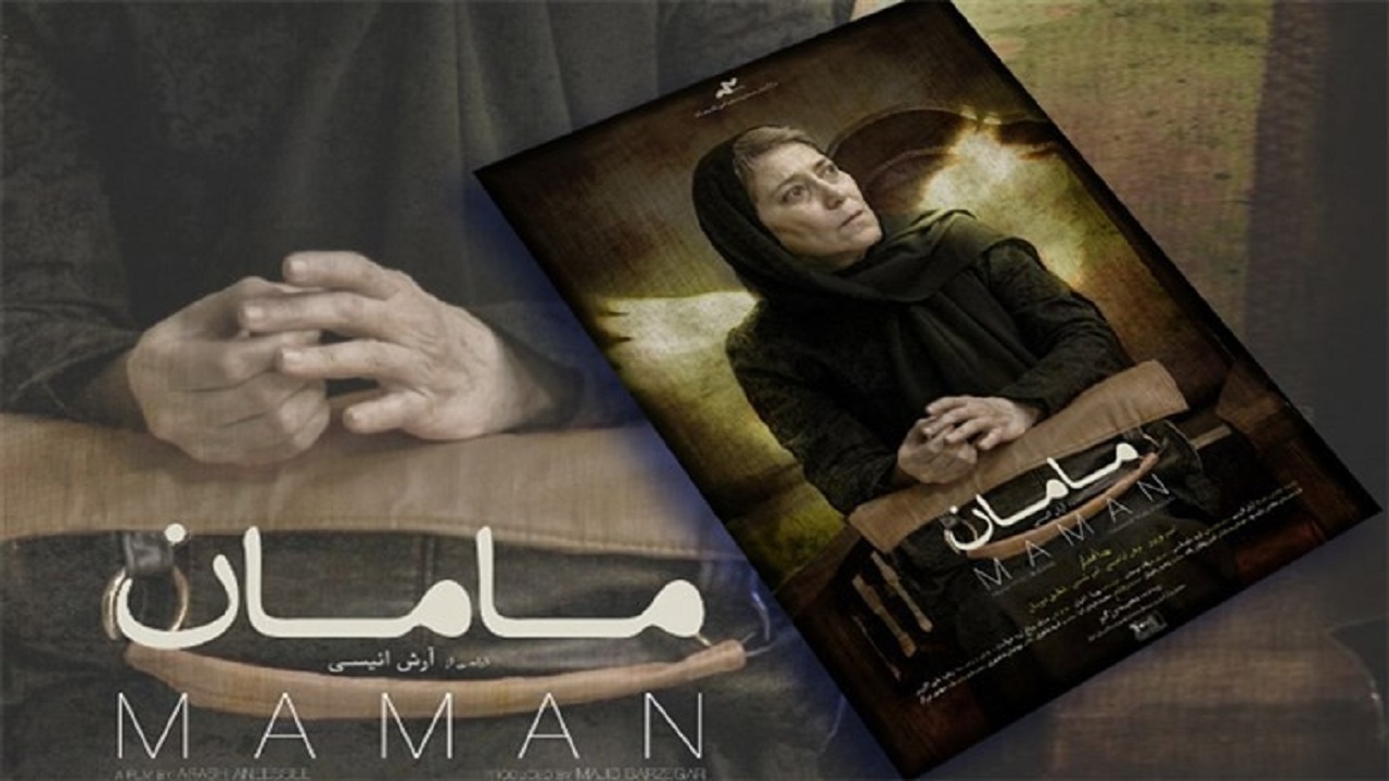 توضیحات عوامل فیلم سینمایی مامان درباره مسائل پیش روی ساخت فیلم