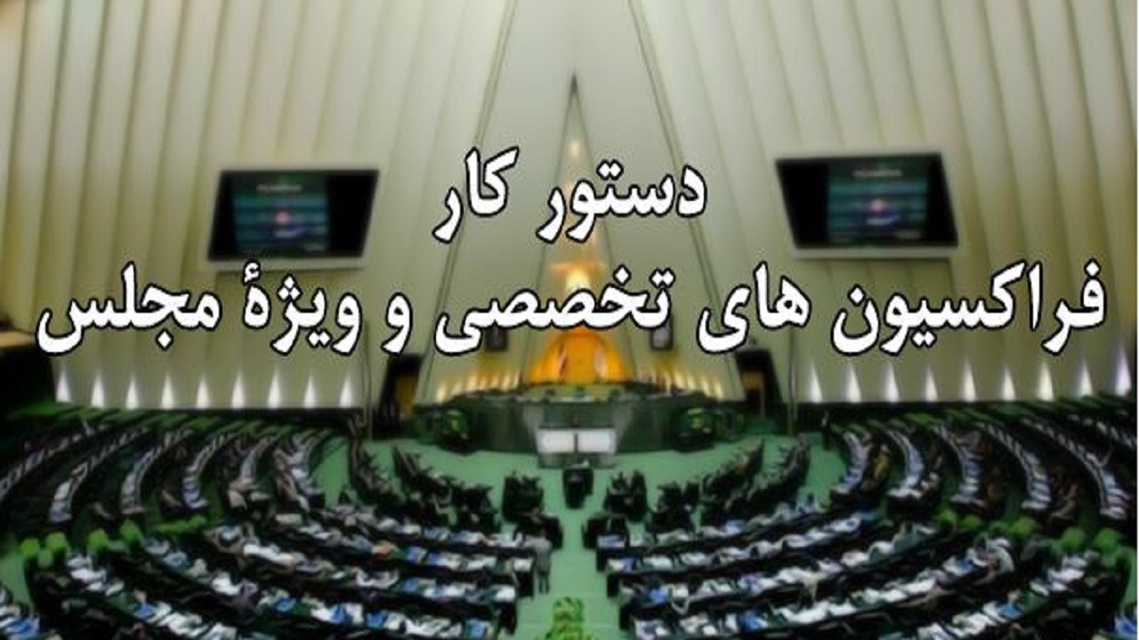 اعلام دستور کار کمیسیون‌های مجلس برای هفته آینده / وزرای کشور، ارتباطات و فرهنگ به مجلس می‌روند