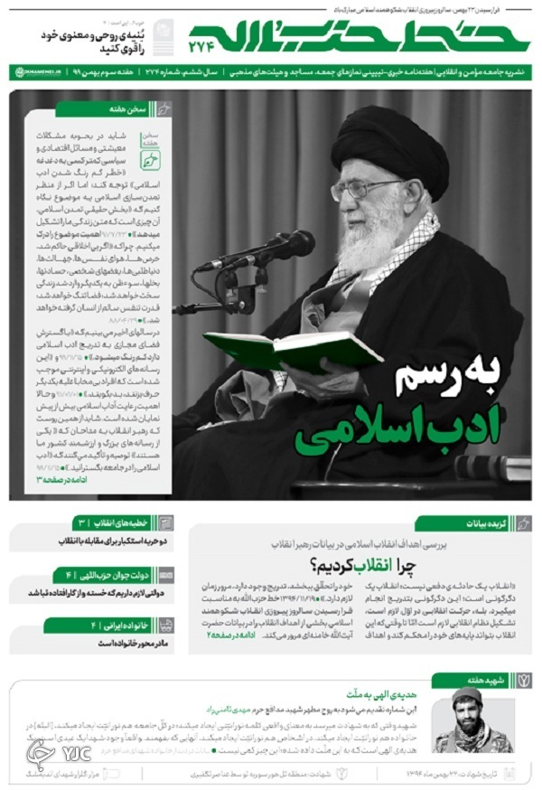 خط حزب&zwnj;الله ۲۷۴ | به رسم ادب اسلامی
