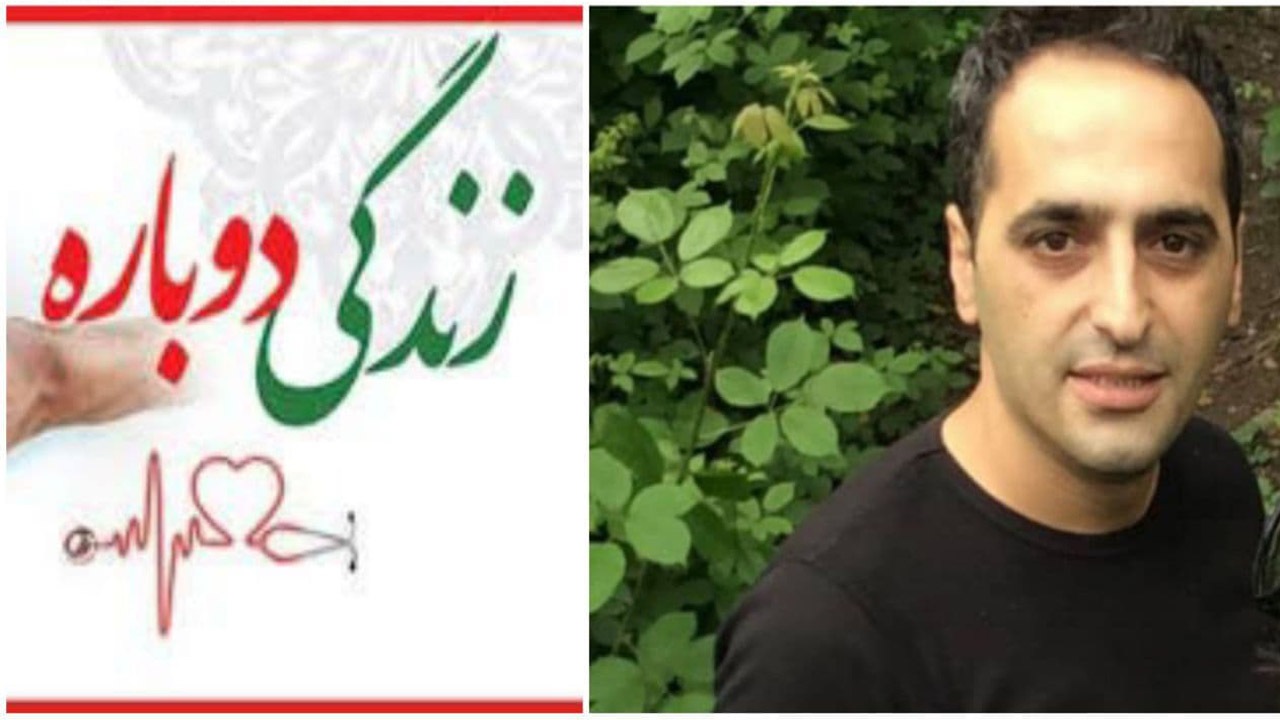 نجات جان چند بیمار با اهدای عضو