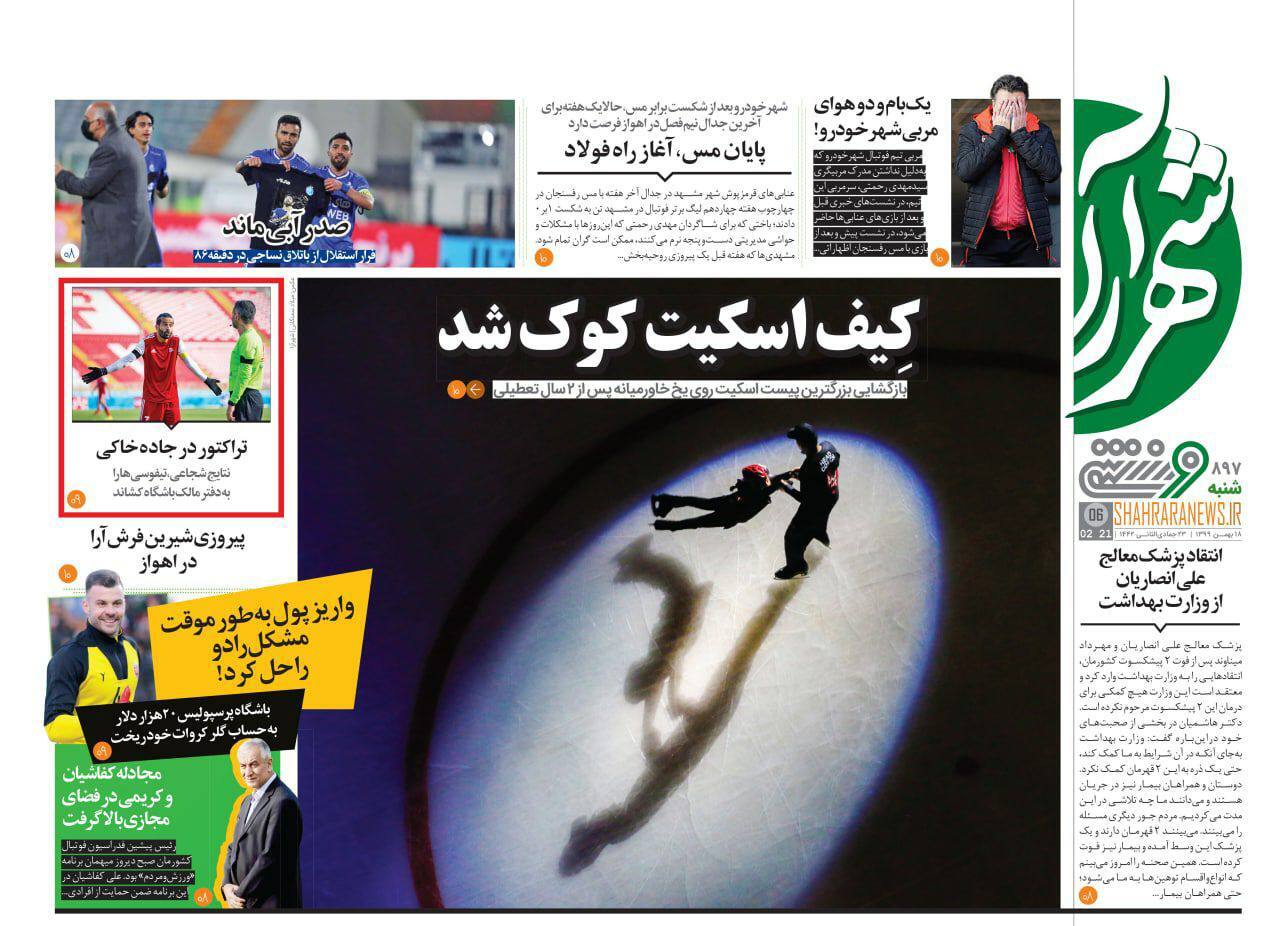 روزنامه&zwnj;های ورزشی ۱۸ بهمن؛