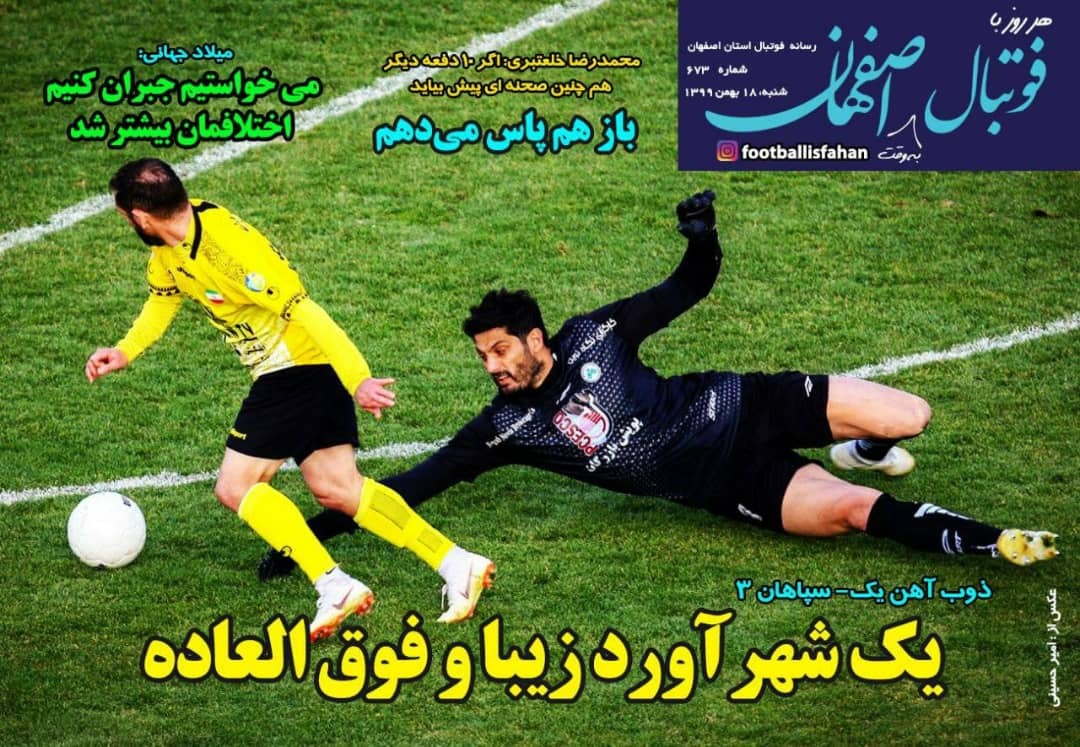 روزنامه&zwnj;های ورزشی ۱۸ بهمن؛