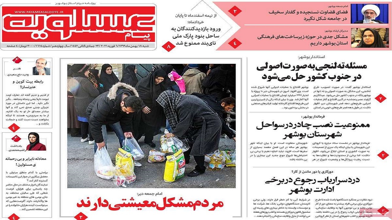 روزنامه&zwnj;های بوشهر در ۱۸ بهمن ۹۹
