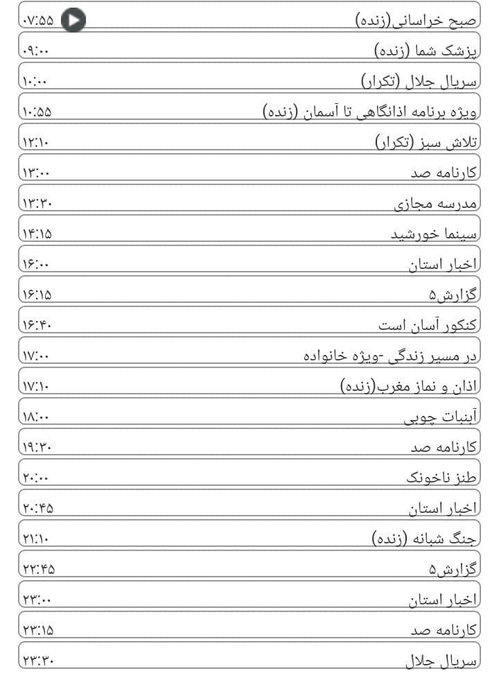 برنامه&zwnj;های سیمای خراسان رضوی