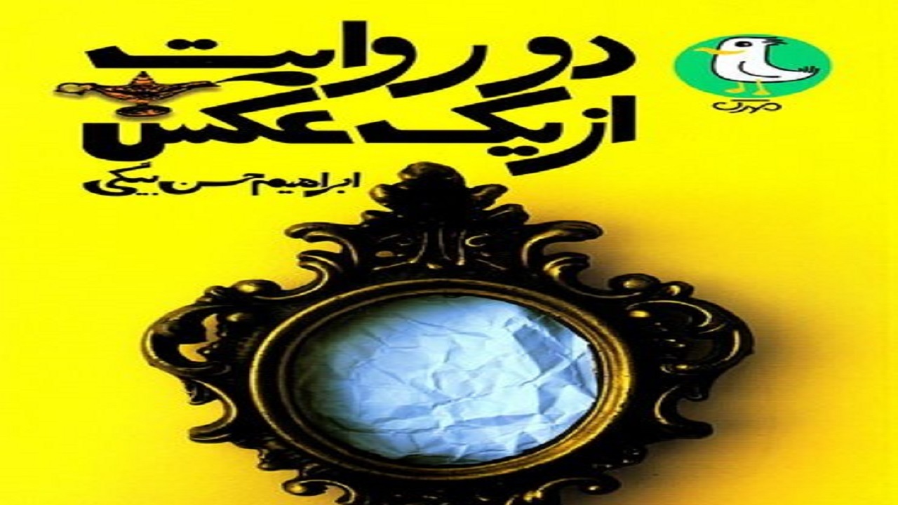 «دو روایت از یک عکس» از دوران پهلوی می‌گوید