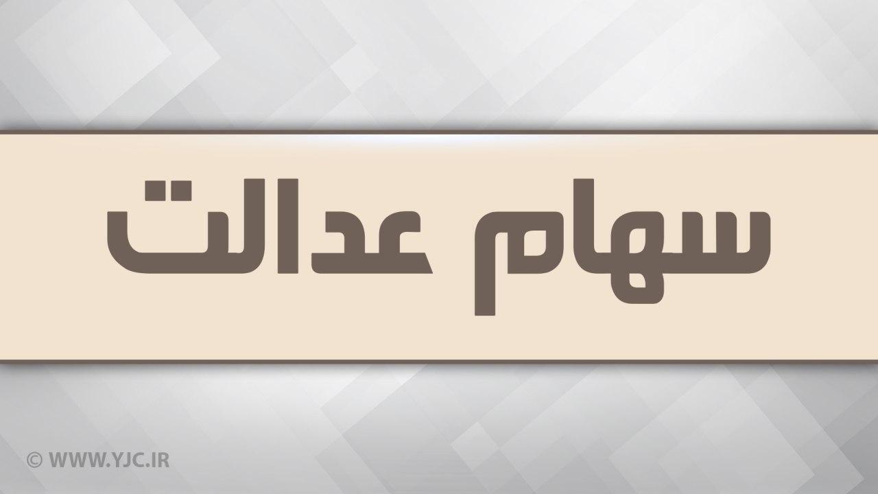 دریافت سود سهام عدالت منوط به سجامی شدن نیست
