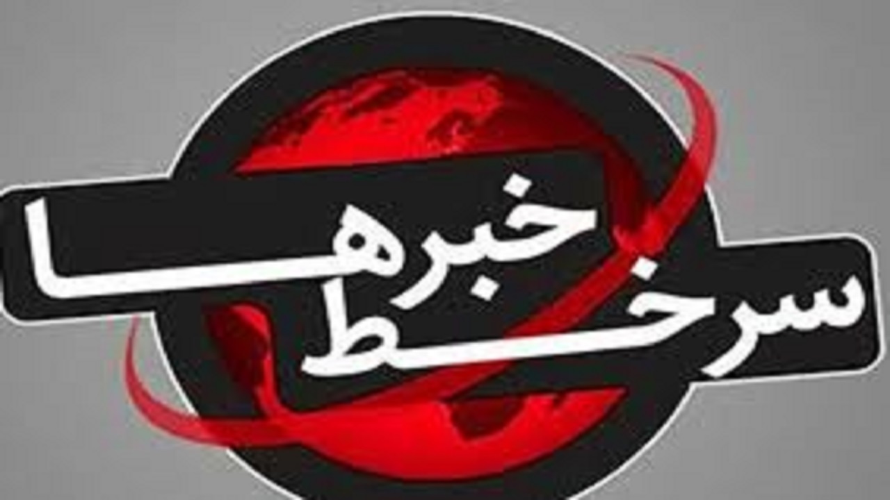 سرخط مهم&zwnj;ترین خبر&zwnj;های روز جمعه هفدهم بهمن ماه ۹۹ آبادان