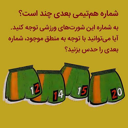 هوش خودتان را با پیدا کردن شماره هم&zwnj;تیمی بعدی بسنجید