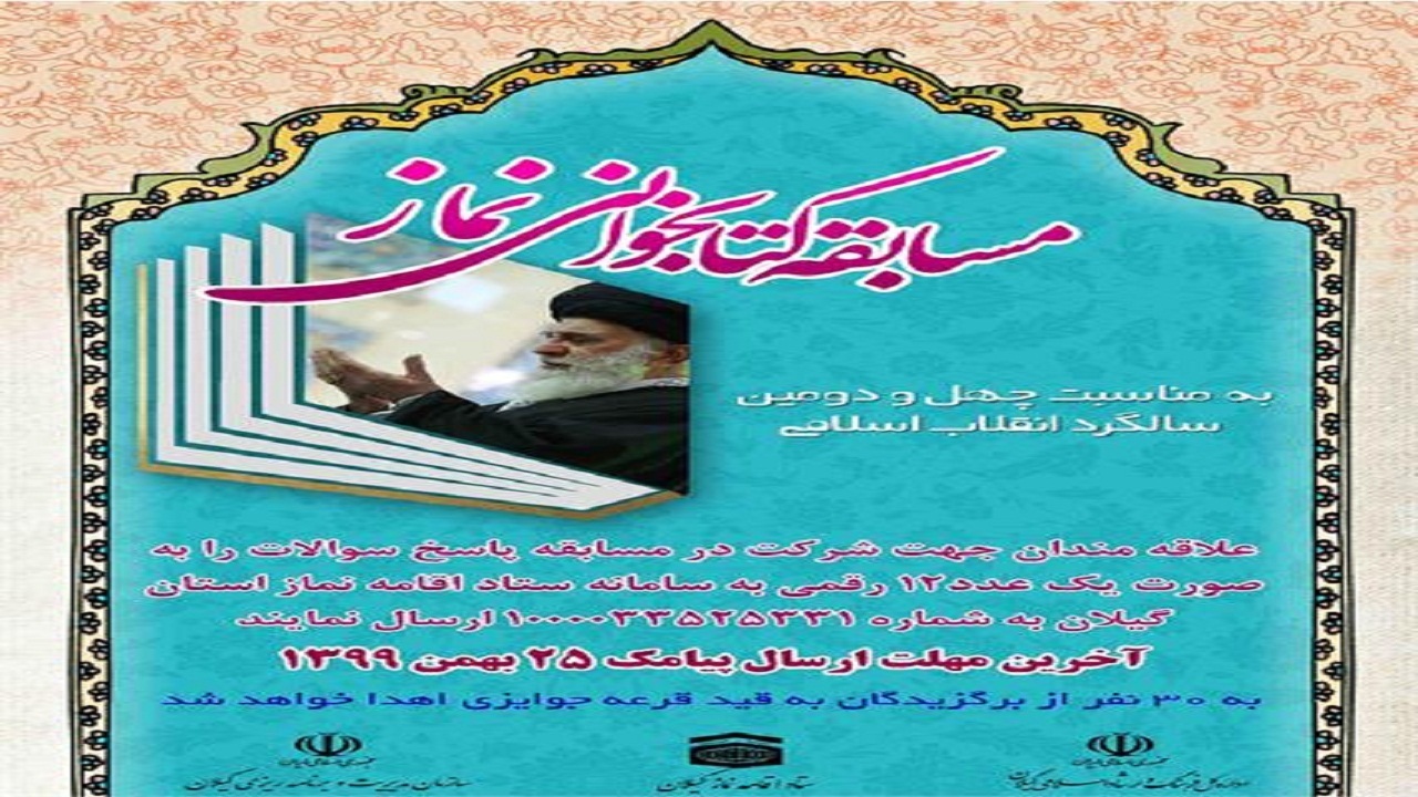 برگزاری مسابقه کتابخوانی نماز در گیلان