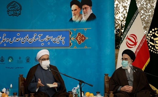 چهارمین اجلاسیه آستان&zwnj;های مقدس و بقاع متبرکه ایران برگزار شد