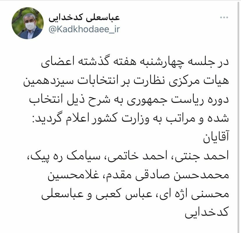 تعیین اعضای هیئت مرکزی نظارت بر انتخابات ریاست جمهوری