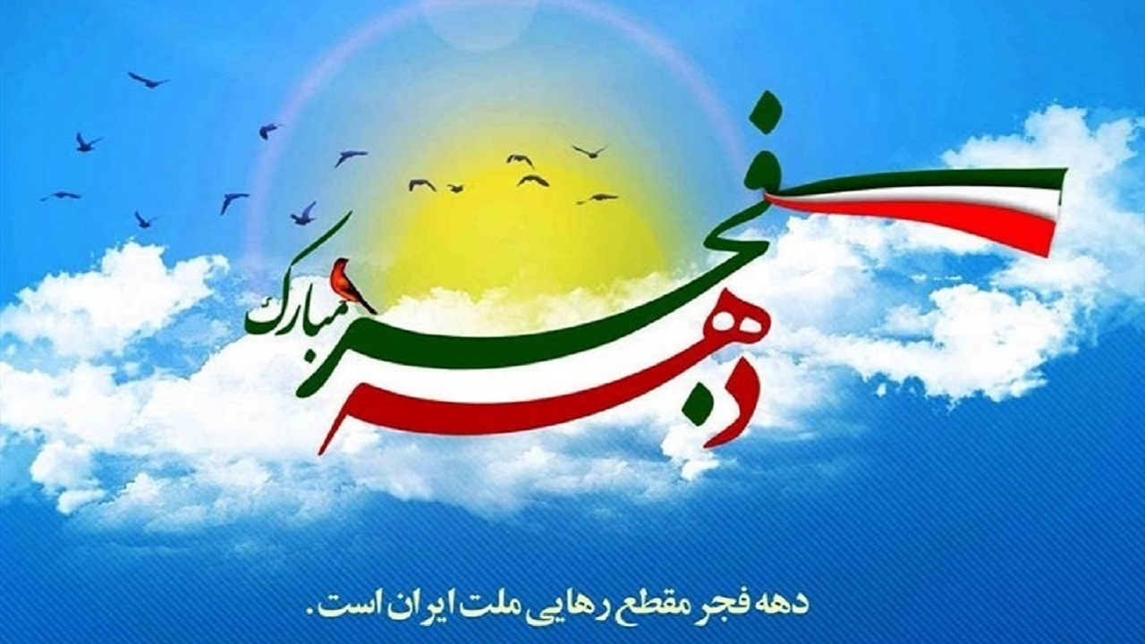 طوفان توئیتری کاربران همزمان با دهه فجر/ #عید_انقلاب به کوچه ما هم رسید