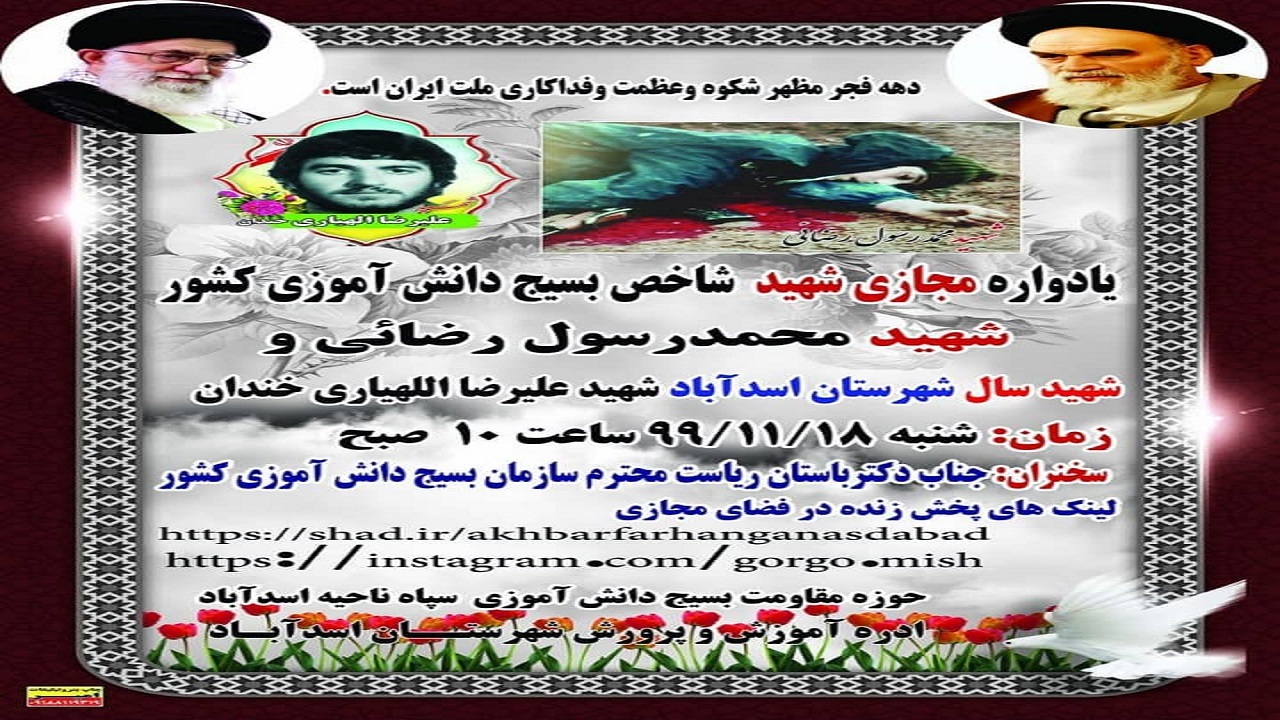 یادواره مجازی شهید شاخص بسیج دانش آموزی کشور امروز در اسدآباد بر گزار شد