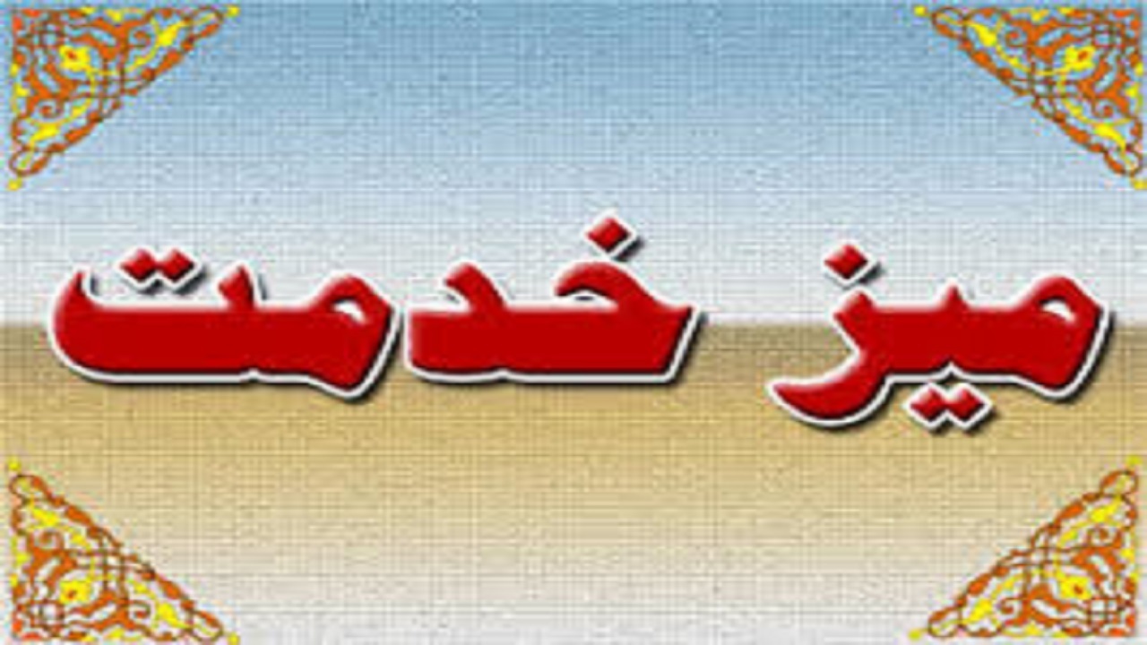 میز خدمت در مصلای شهر چوئبده برگزار شد