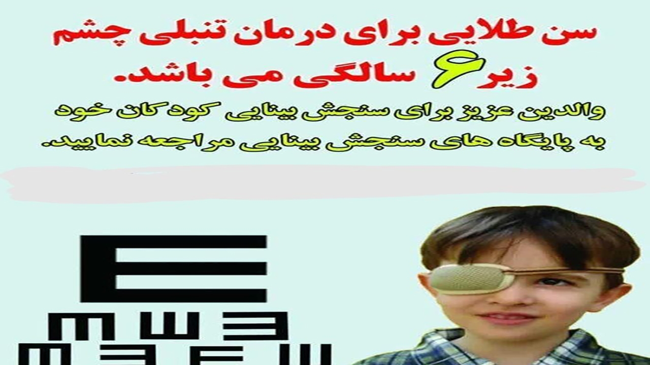 تداوم اجرای طرح غربالگری بینایی چشم در مهاباد