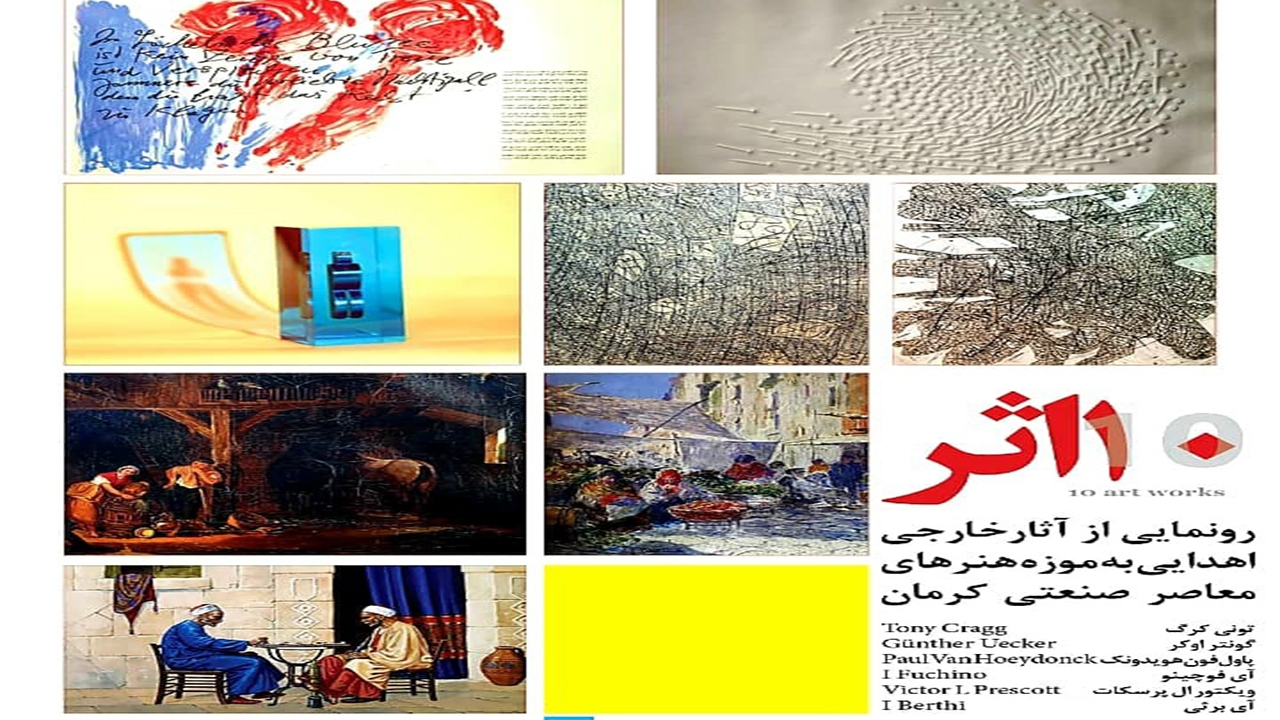 رونمایی از ۱۰ اثر خارجی در موزه هنر‌های معاصر صنعتی کرمان