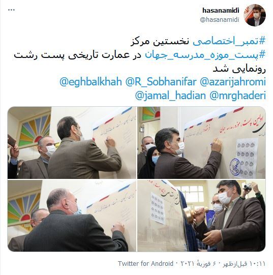 افتتاح نخستین مرکز پست موزه مدرسه جهان در گیلان