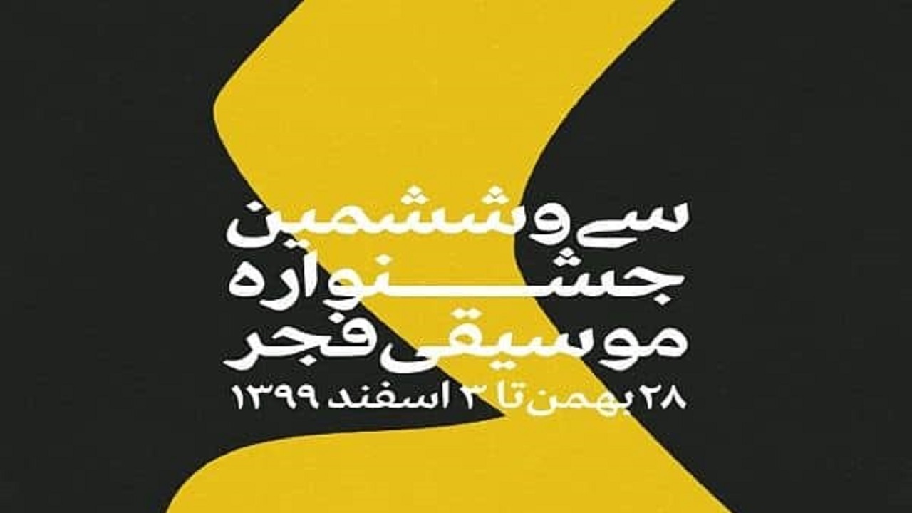 جشنواره موسیقی فجر مجازی برگزار می شود