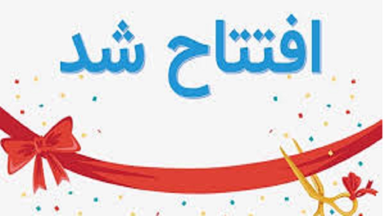 بهره برداری از مرکز توانبخشی روزانه اوتیسم آبادان