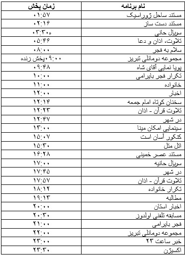 جدول پخش برنامه&zwnj;