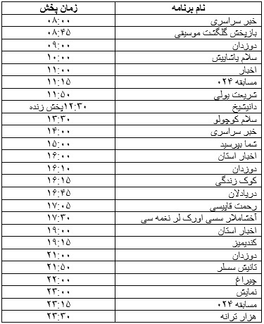 جدول پخش برنامه&zwnj;