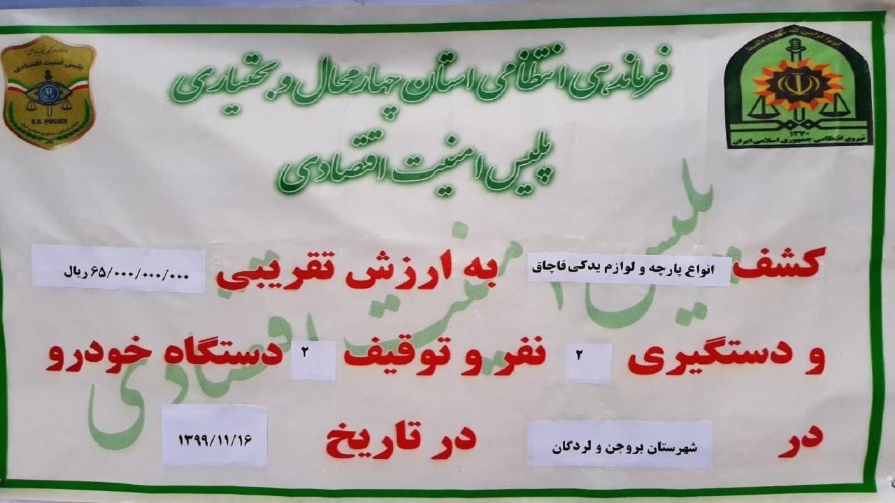 توقیف دو محموله قاچاق در چهارمحال و بختیاری