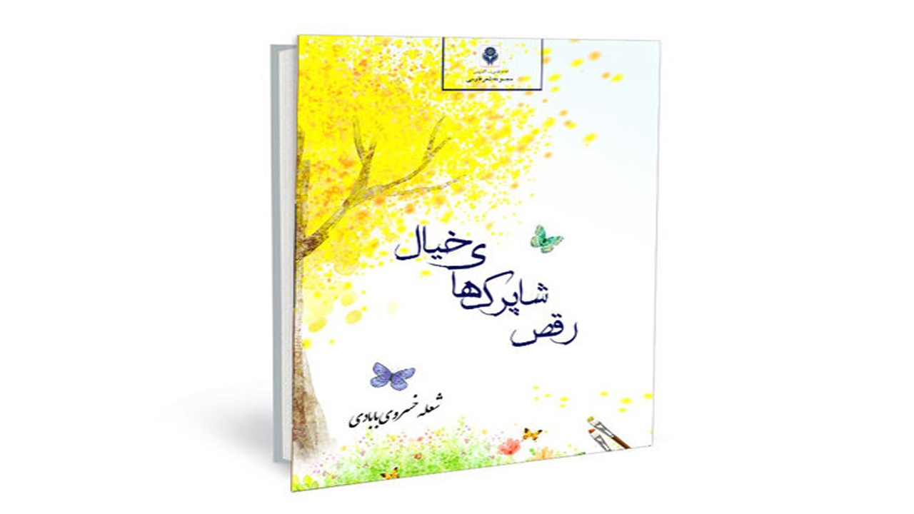 انتشار کتاب رقص شاپرک‌های خیال در شیراز