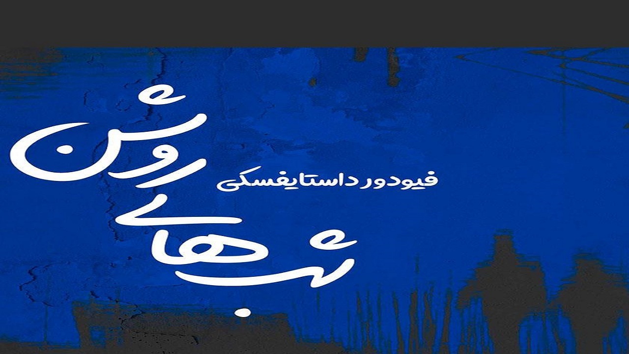 پل بزرگمهر، میزبان نمایش واره "شب‌های روشن"