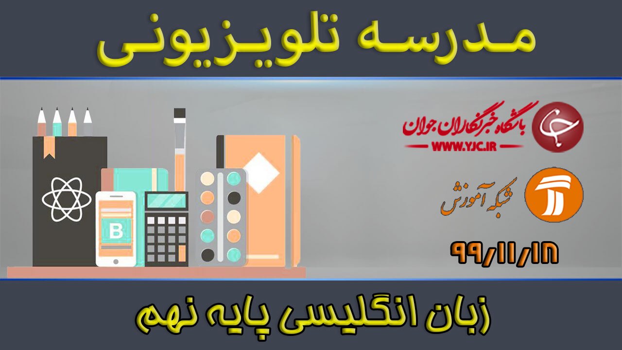 دانلود فیلم کلاس زبان انگلیسی پایه نهم مورخ ۱۸ بهمن