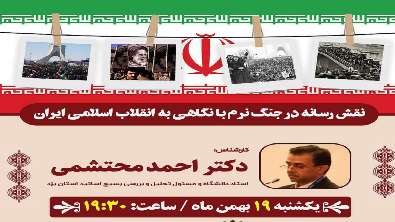 برگزاری نشست نقش رسانه در جنگ نرم با نگاهی به انقلاب اسلامی ایران