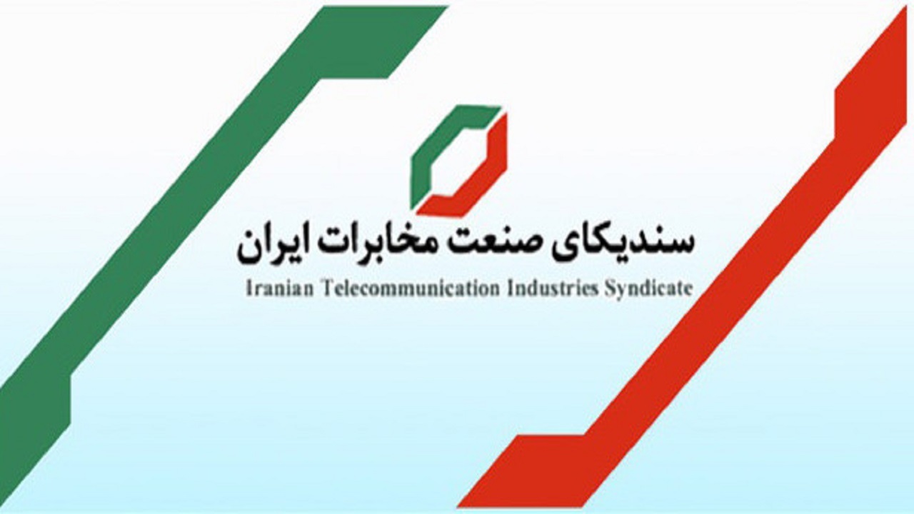 دعوت سندیکای صنعت مخابرات برای حضور در نمایشگاه تلکام ۹۹