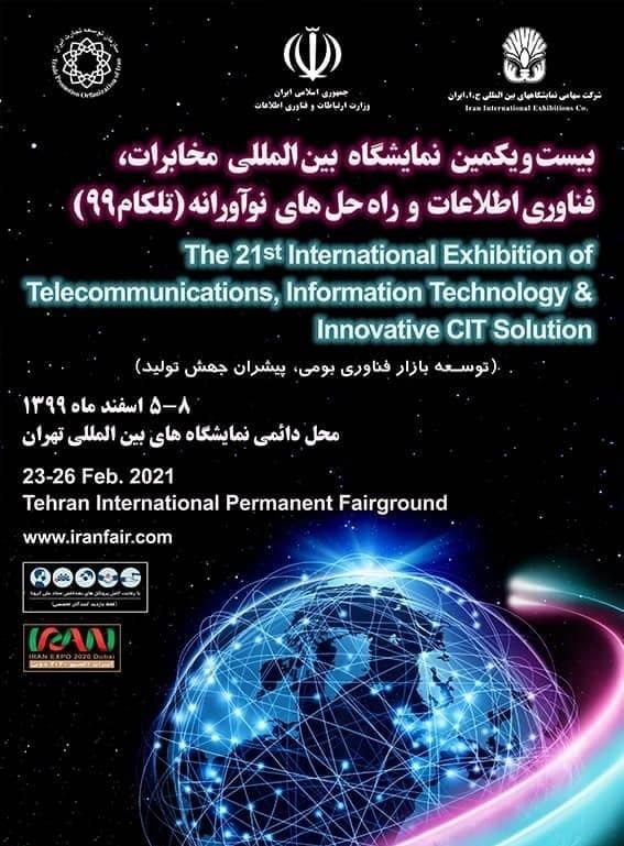 دعوت سندیکا صنعت مخابرات برای حضور در نمایشگاه تلکام ۹۹